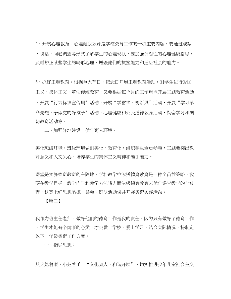 2023年小学一级班主任德育工作计划.docx_第2页