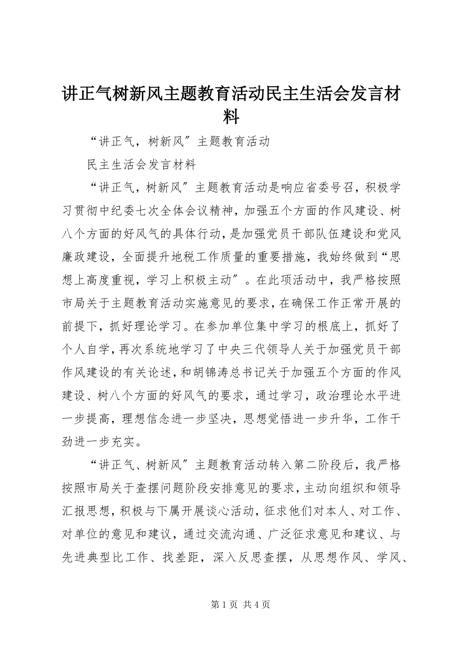 2023年讲正气树新风主题教育活动民主生活会讲话材料.docx_第1页