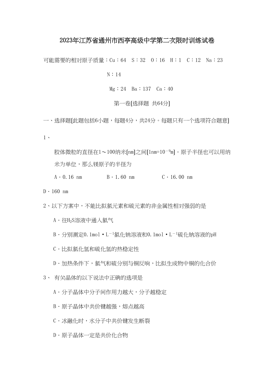 2023年江苏省通州市西亭高级第二次限时训练试卷高中化学.docx_第1页