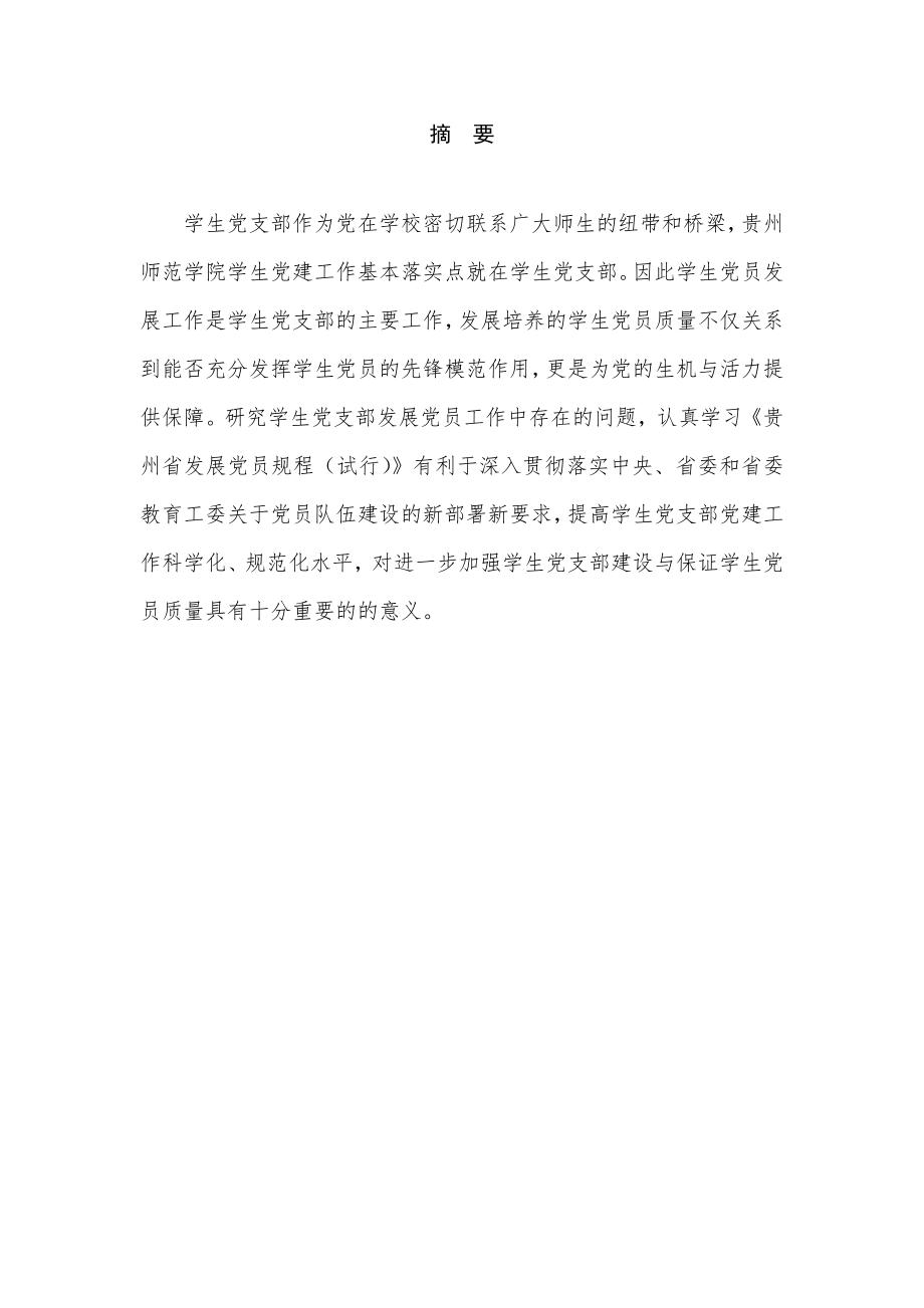 某省师范学院学生党支部党员发展问题及对策研究行政管理专业.docx_第1页