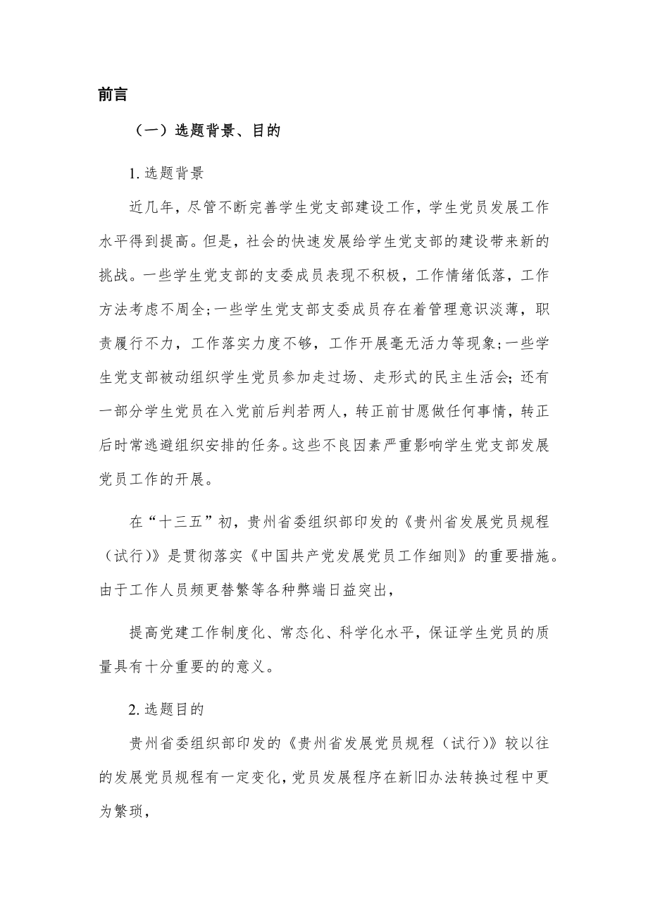 某省师范学院学生党支部党员发展问题及对策研究行政管理专业.docx_第2页