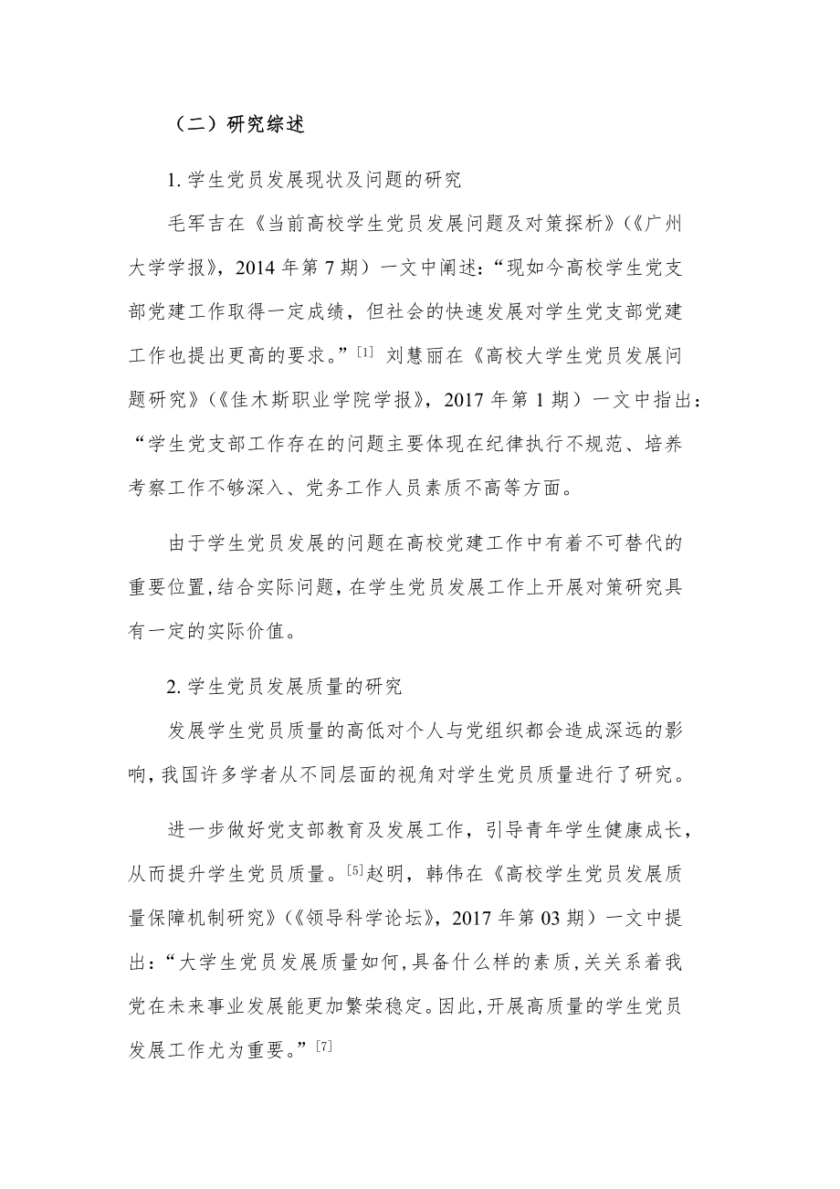 某省师范学院学生党支部党员发展问题及对策研究行政管理专业.docx_第3页