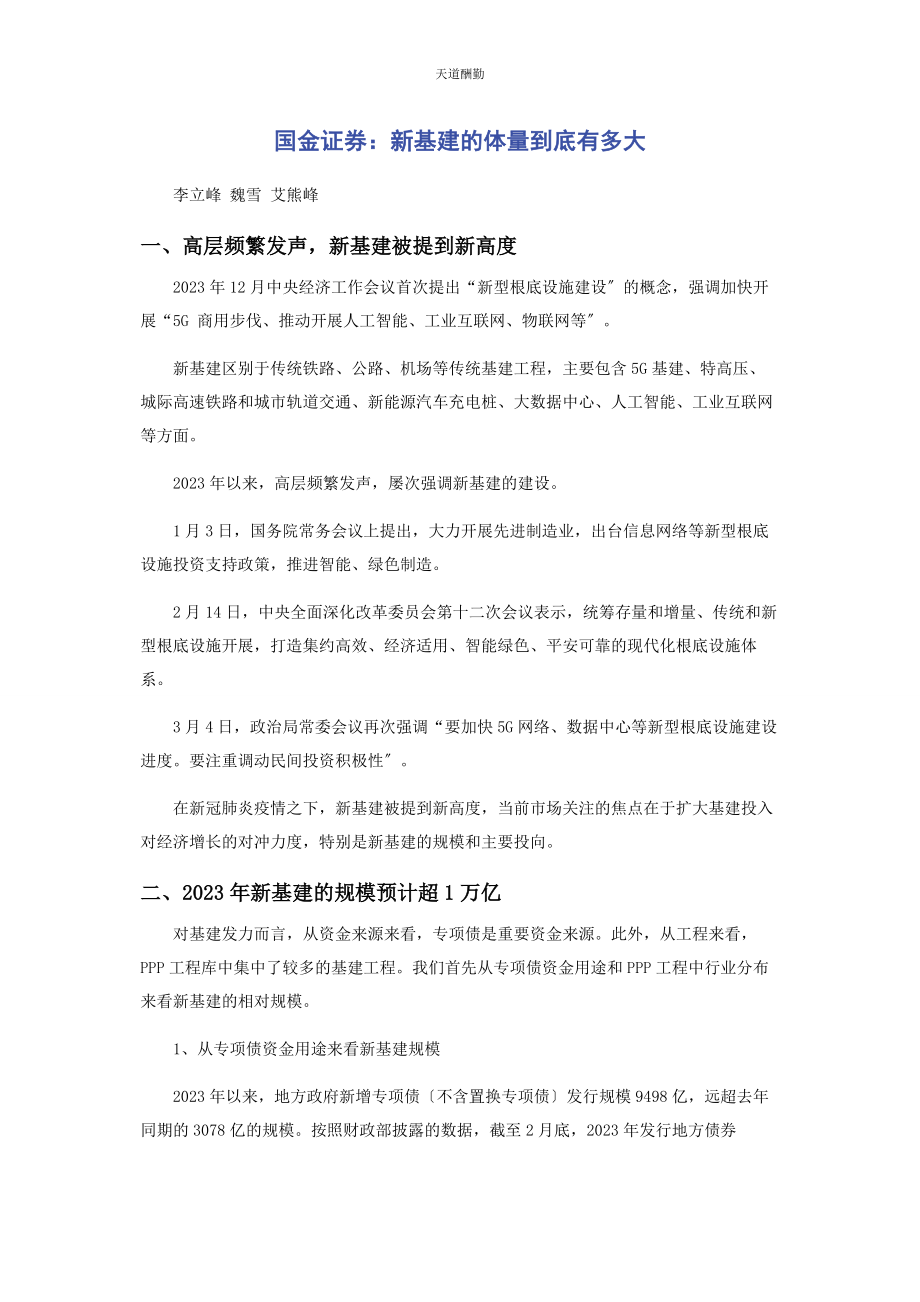 2023年国金证券新基建的体量到底有多大范文.docx_第1页