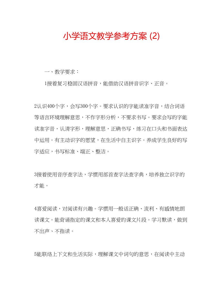 2023年小学语文教学计划2.docx_第1页