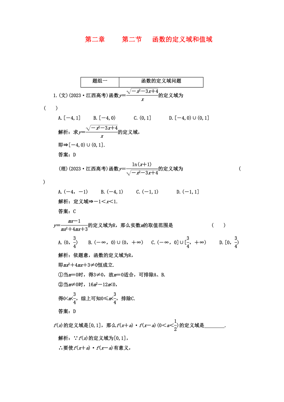 2023年高考数学一轮复习第二节函数的定义域和值域课下作业新人教版.docx_第1页