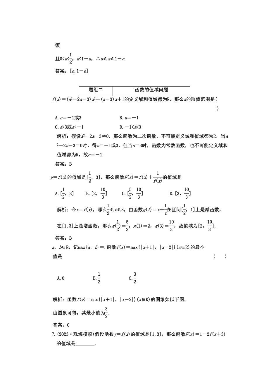 2023年高考数学一轮复习第二节函数的定义域和值域课下作业新人教版.docx_第2页