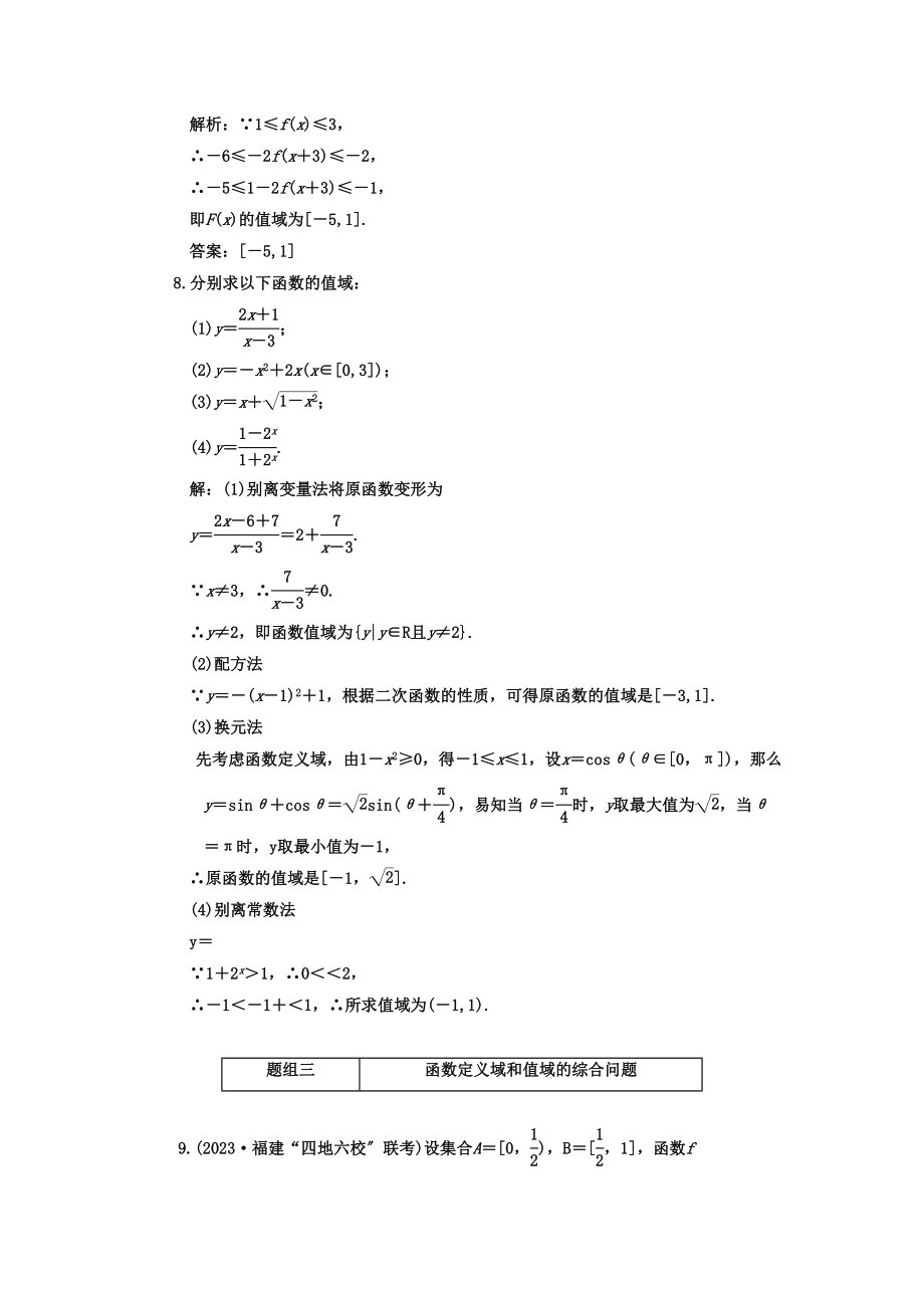 2023年高考数学一轮复习第二节函数的定义域和值域课下作业新人教版.docx_第3页