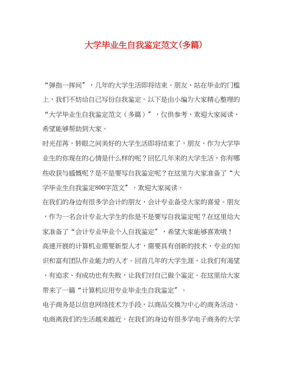 2023年大学毕业生自我鉴定范文多篇.docx_第1页