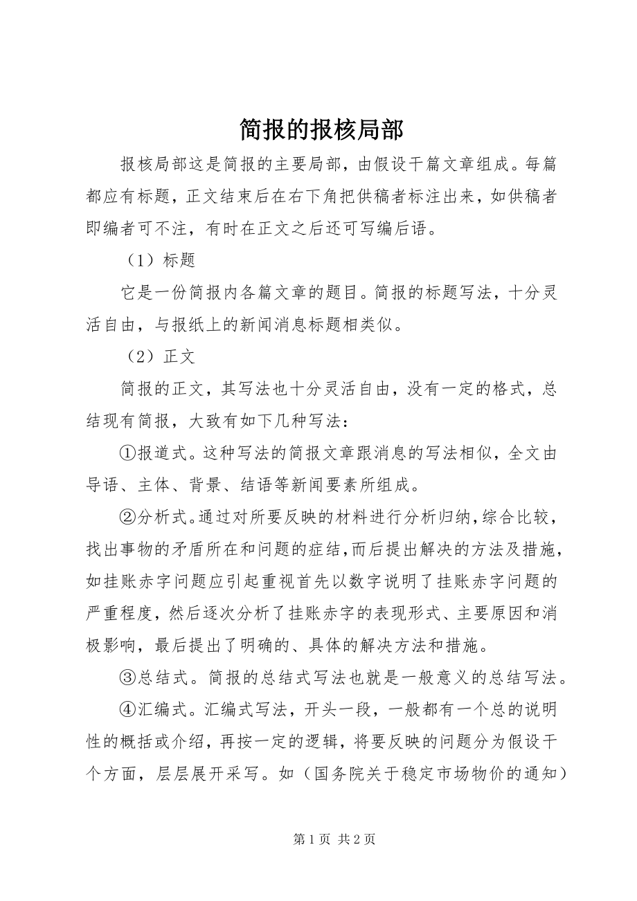 2023年简报的报核部分.docx_第1页