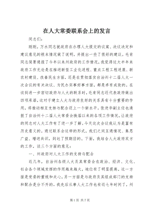 2023年在人大常委联系会上的讲话.docx