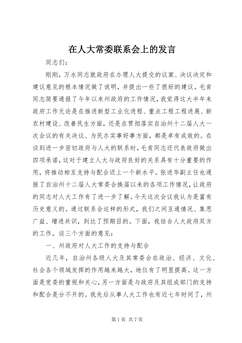 2023年在人大常委联系会上的讲话.docx_第1页