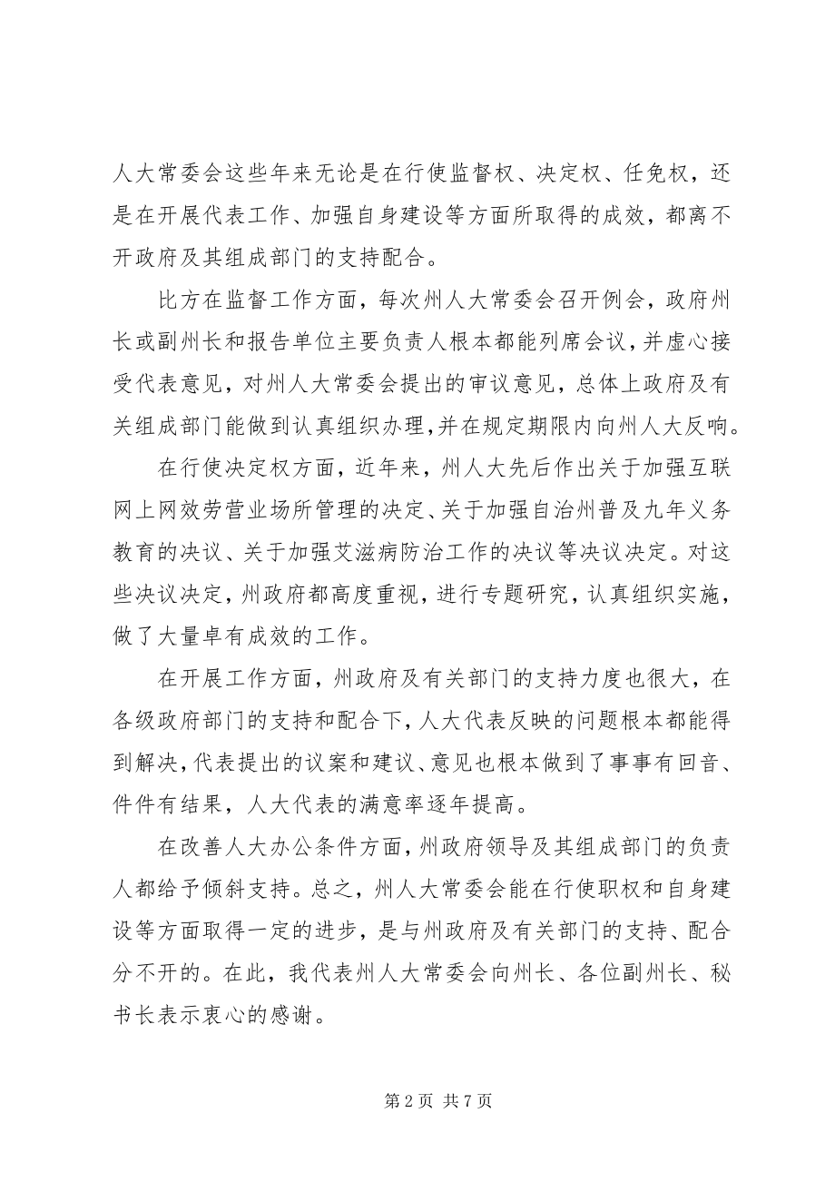 2023年在人大常委联系会上的讲话.docx_第2页