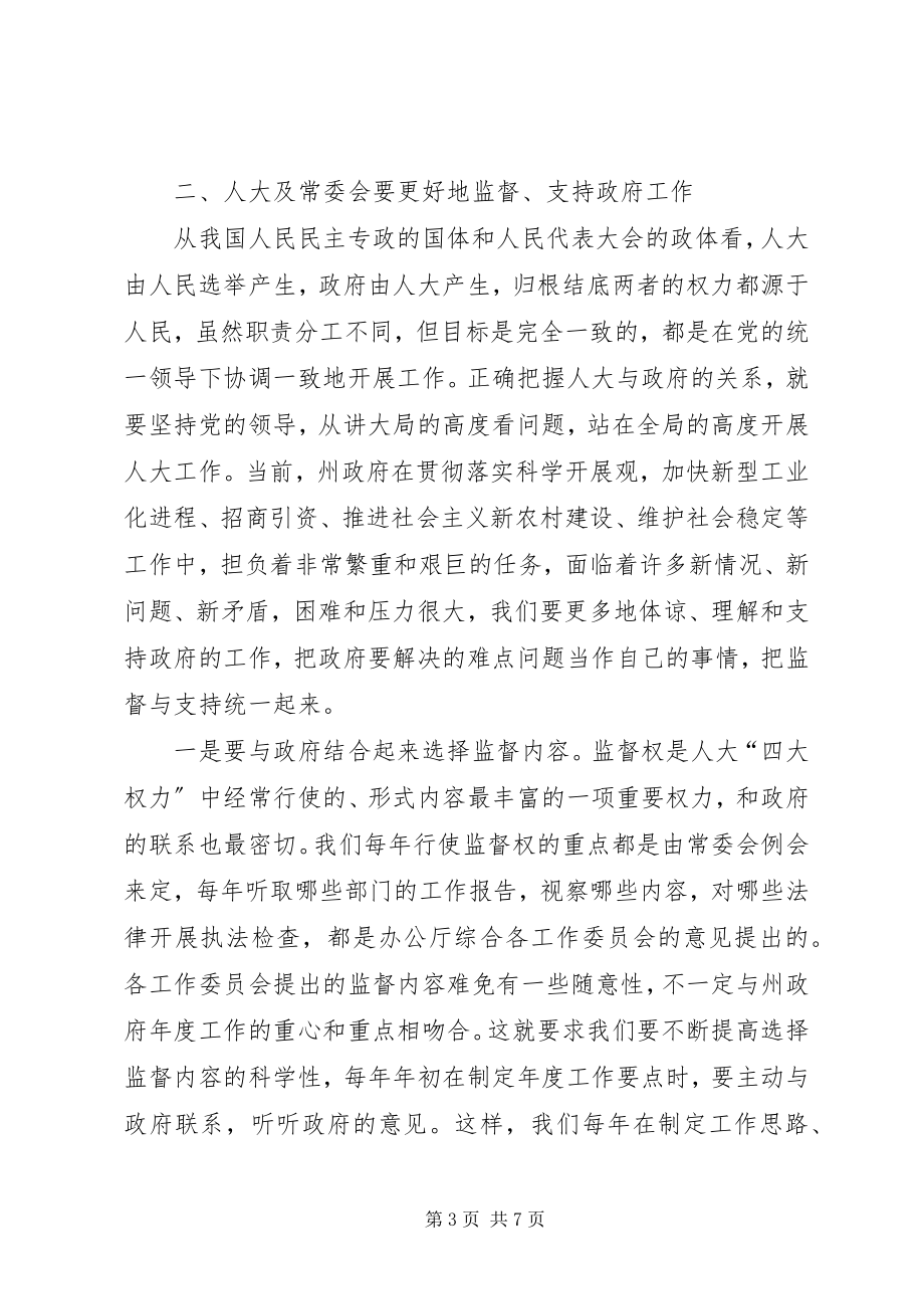 2023年在人大常委联系会上的讲话.docx_第3页