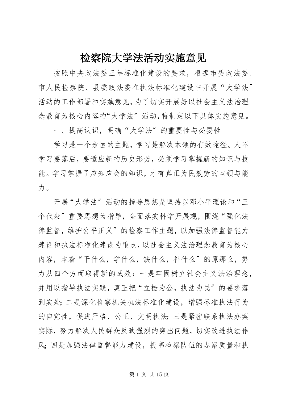 2023年检察院大学法活动实施意见.docx_第1页