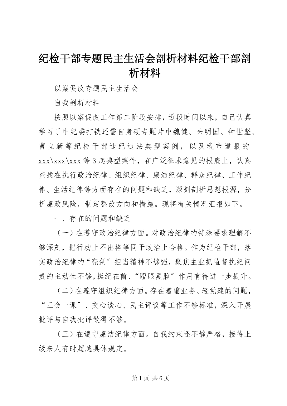 2023年纪检干部专题民主生活会剖析材料纪检干部剖析材料.docx_第1页