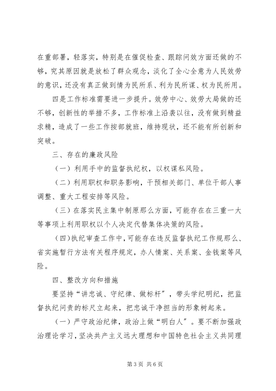 2023年纪检干部专题民主生活会剖析材料纪检干部剖析材料.docx_第3页