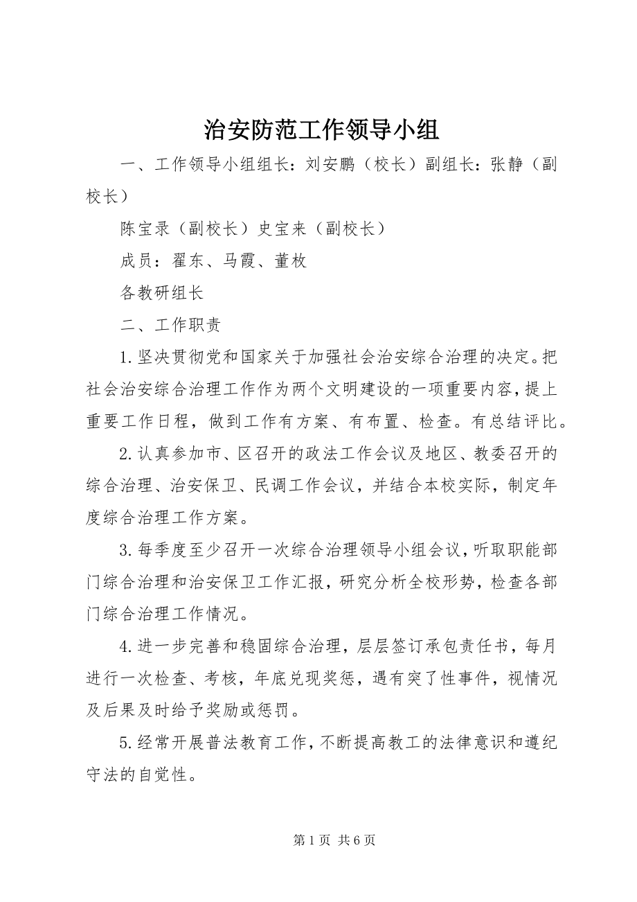 2023年治安防范工作领导小组.docx_第1页