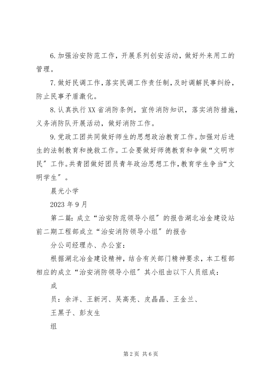 2023年治安防范工作领导小组.docx_第2页