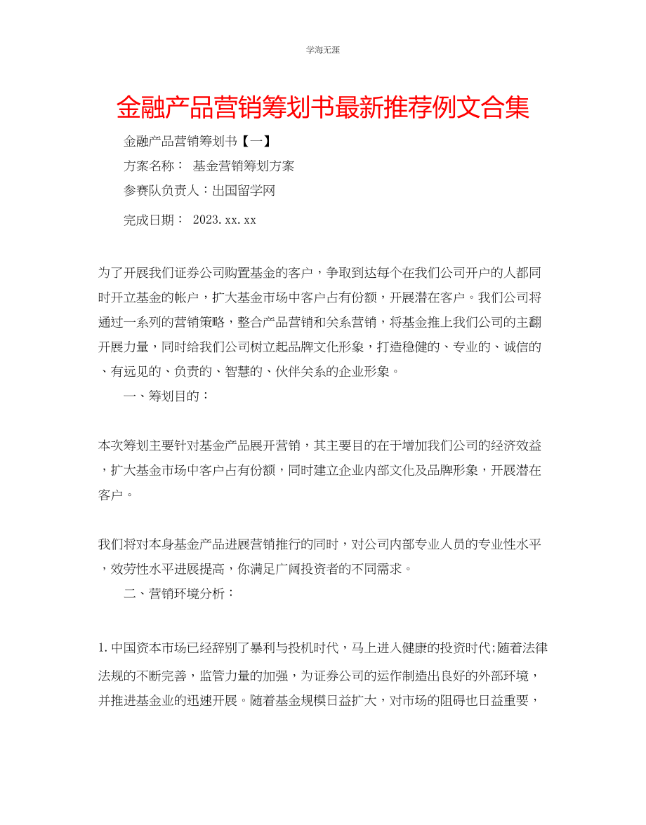 2023年金融产品营销策划书推荐例文合集.docx_第1页