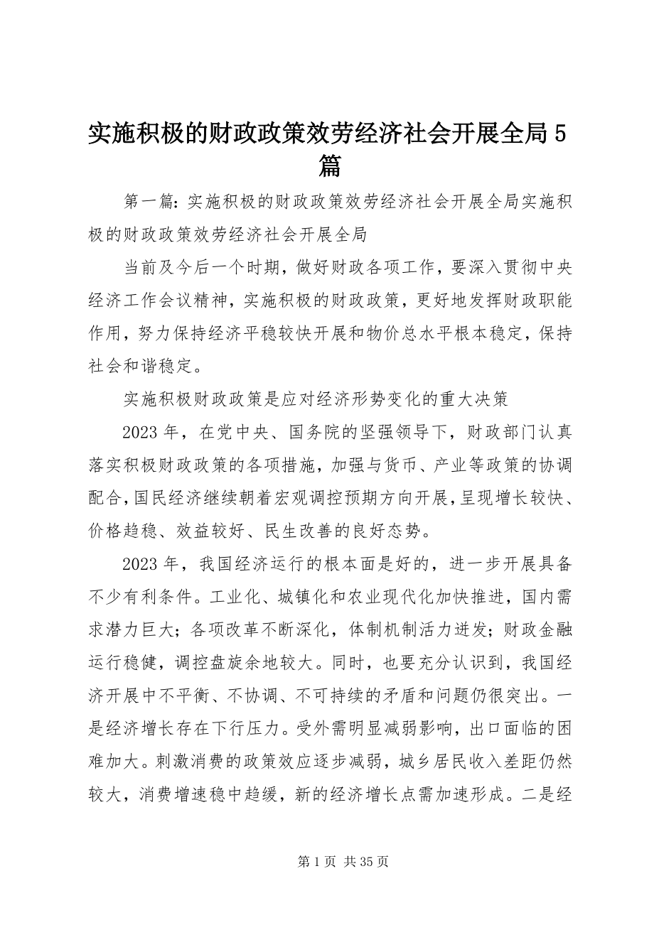 2023年实施积极的财政政策服务经济社会发展全局5篇.docx_第1页