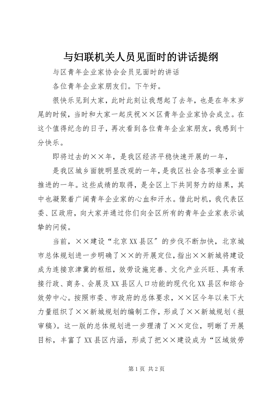 2023年与妇联机关人员见面时的致辞提纲.docx_第1页