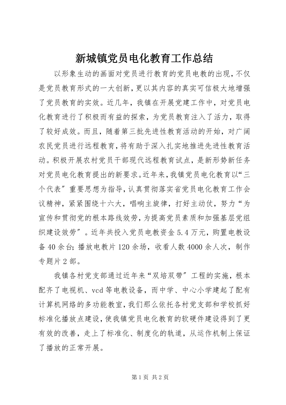 2023年新城镇党员电化教育工作总结.docx_第1页