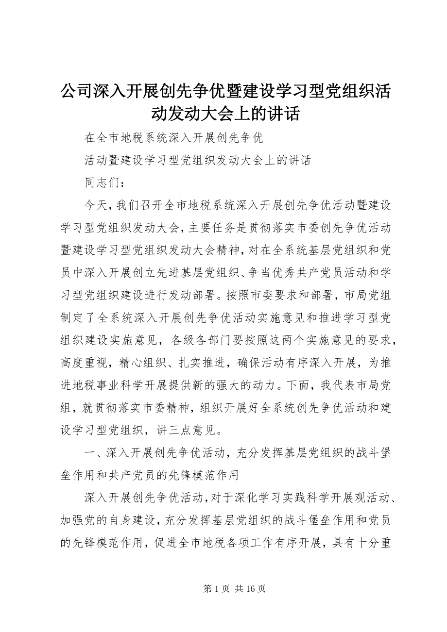 2023年公司深入开展创先争优暨建设学习型党组织活动动员大会上的致辞.docx_第1页