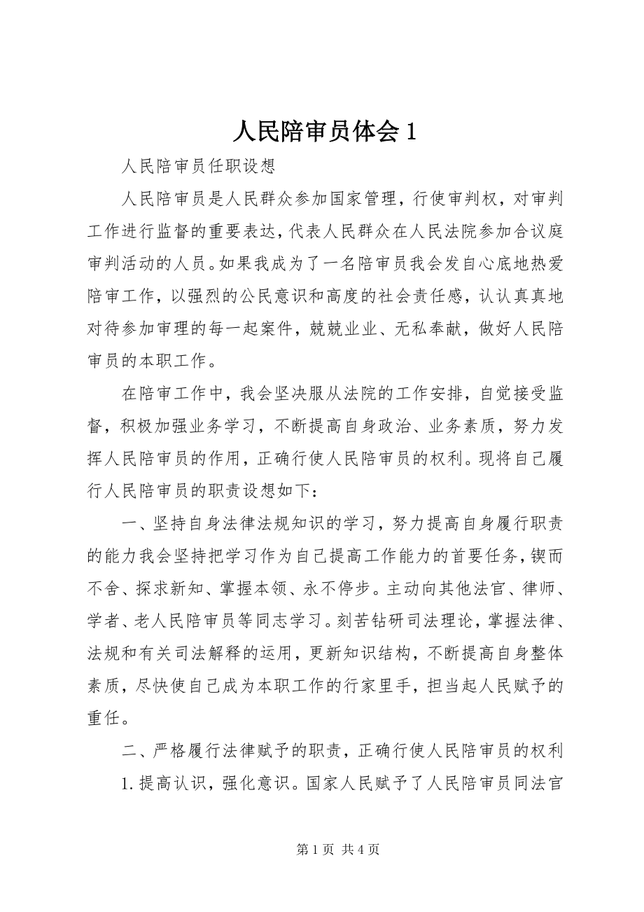 2023年人民陪审员体会1.docx_第1页