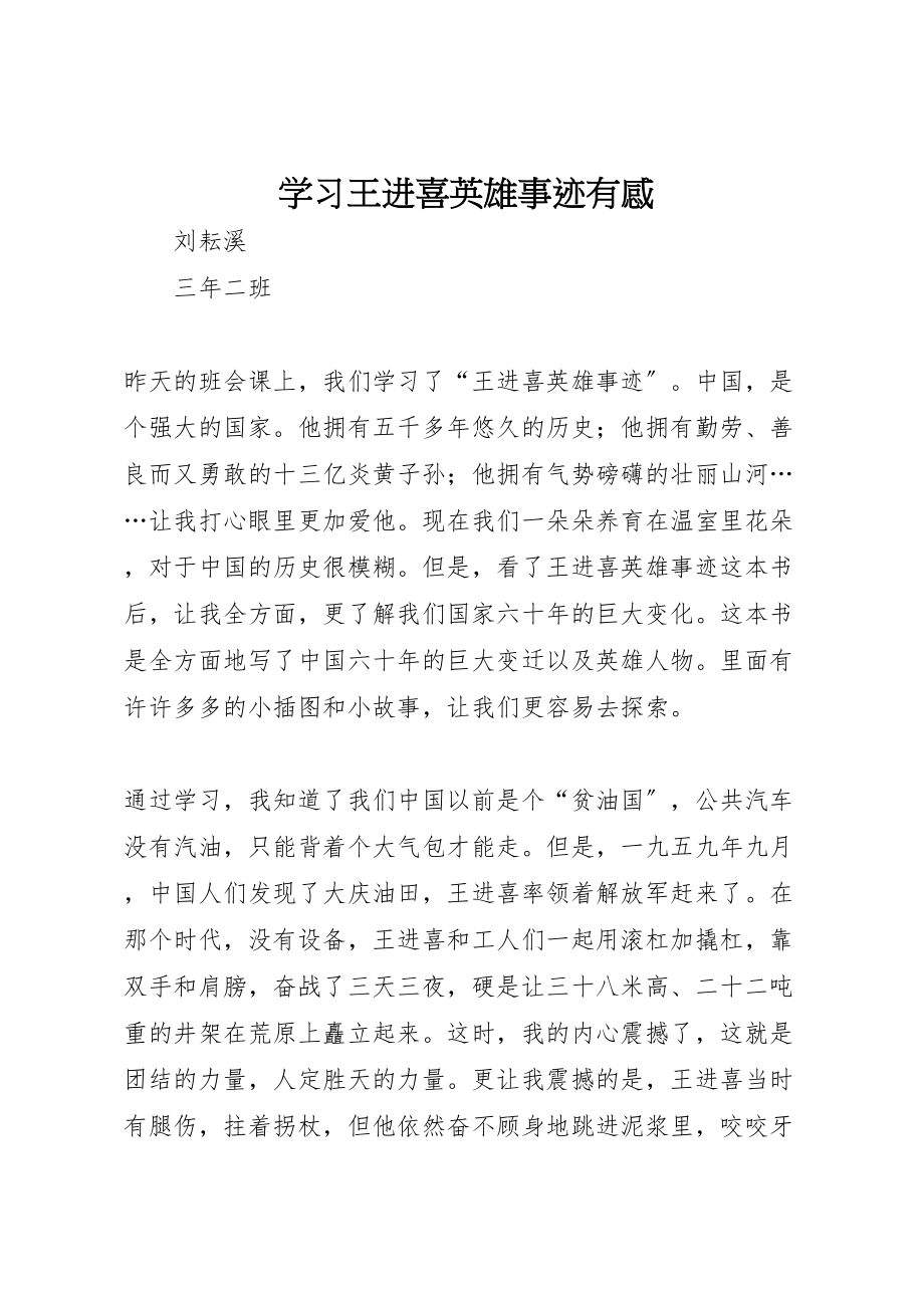 2023年学习王进喜英雄事迹有感.doc_第1页