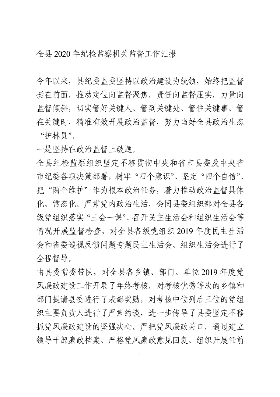 全县2020年纪检监察机关监督工作汇报.doc_第1页