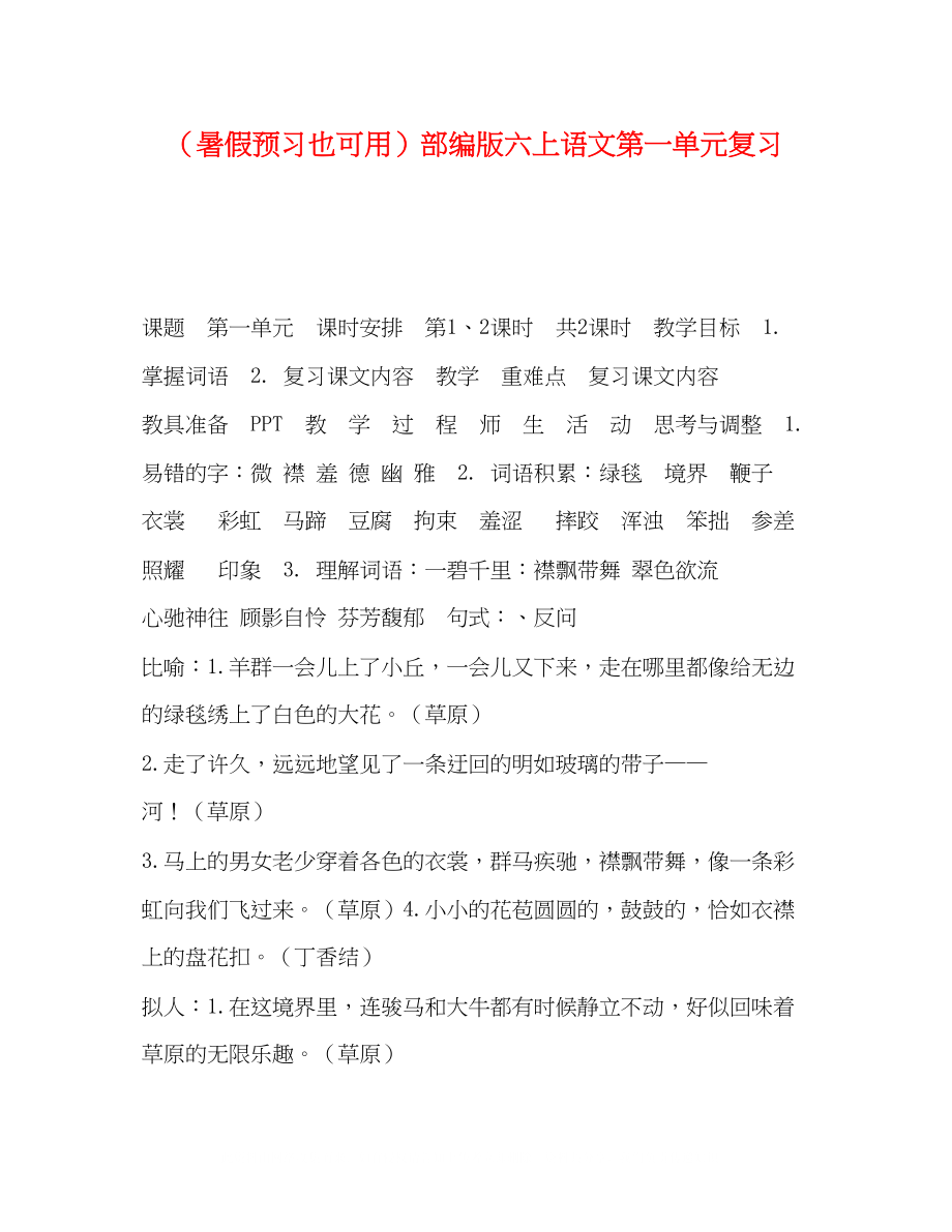 2023年暑假预习也可用部编版六上语文第一单元复习.docx_第1页