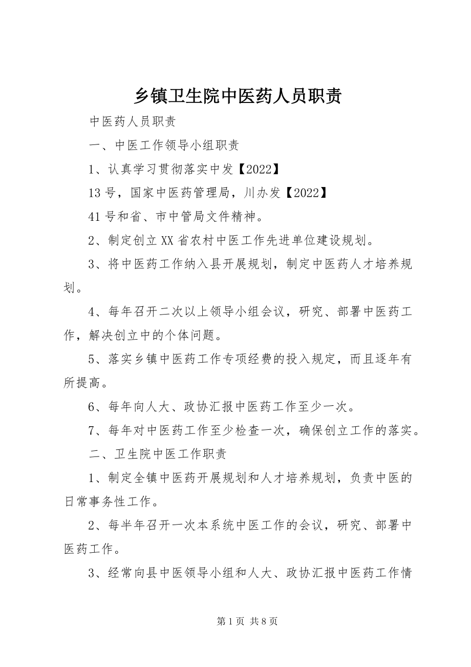 2023年乡镇卫生院中医药人员职责.docx_第1页