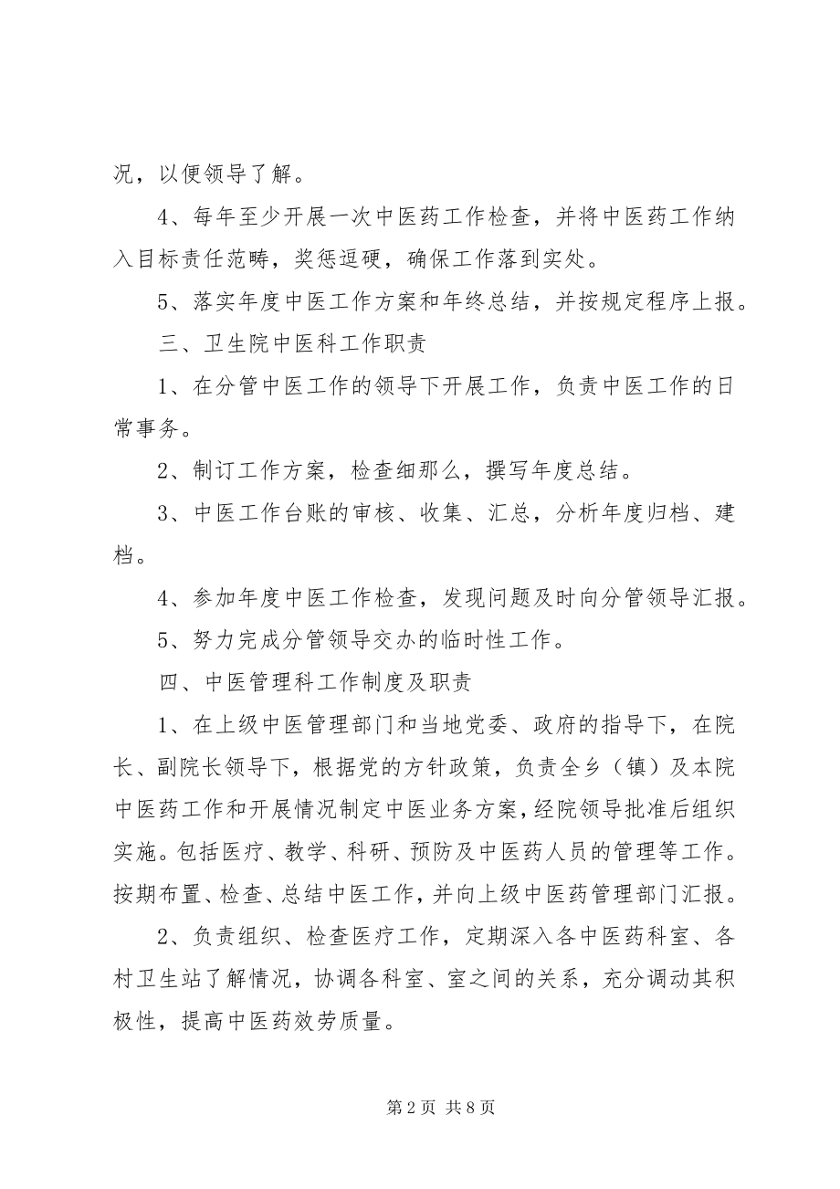 2023年乡镇卫生院中医药人员职责.docx_第2页