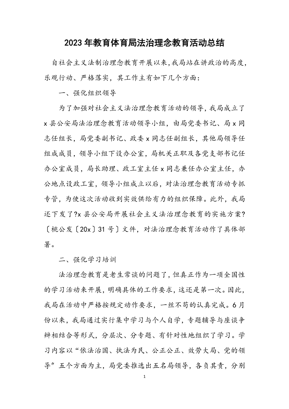 2023年教育局法治理念教育活动总结.docx_第1页