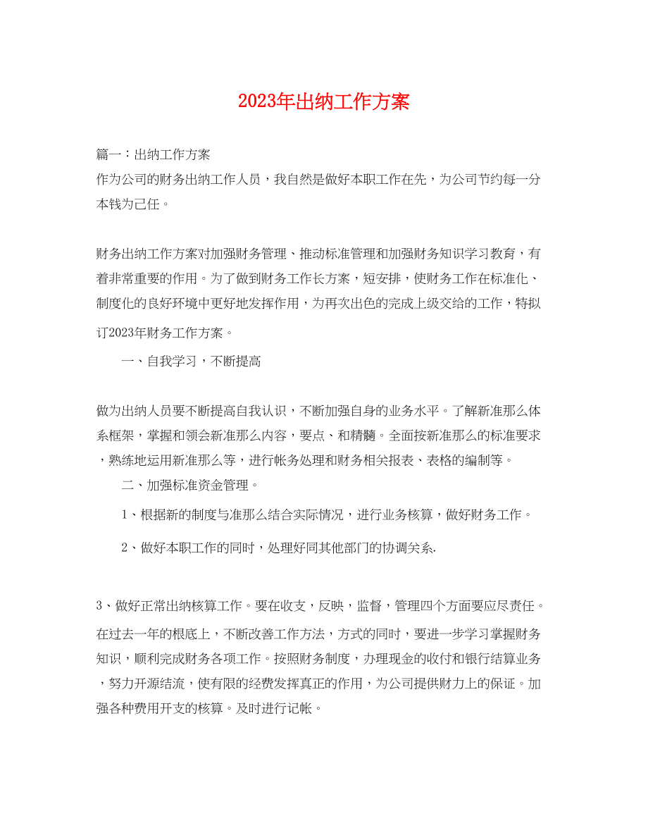 2023年出纳工作计划.docx_第1页