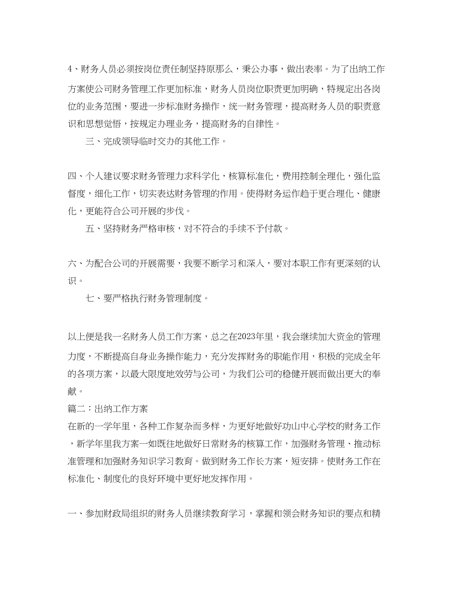 2023年出纳工作计划.docx_第2页