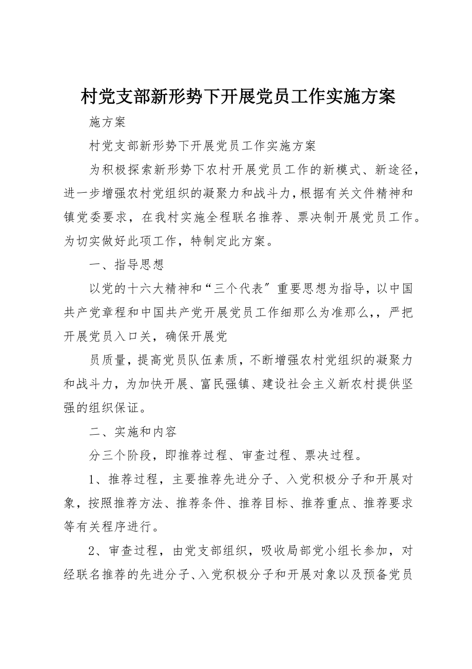 2023年村党支部新形势下发展党员工作实施方案新编.docx_第1页