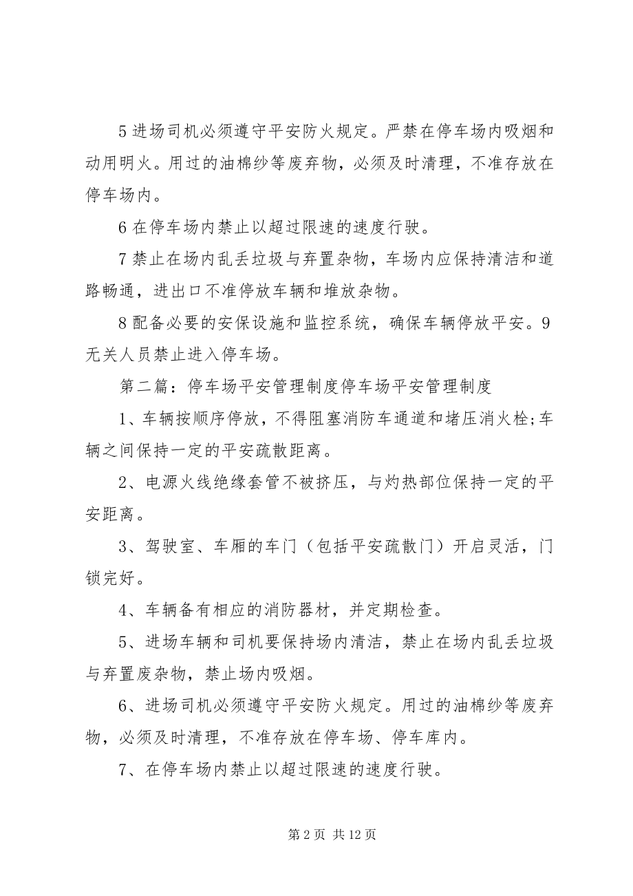 2023年停车场安全管理制度2.docx_第2页