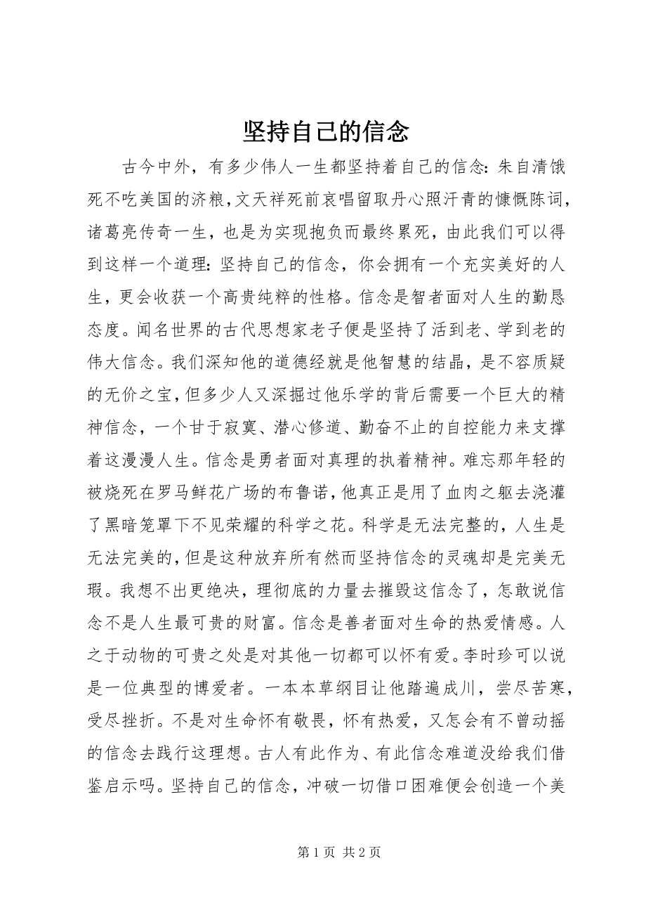 2023年坚持自己的信念.docx_第1页