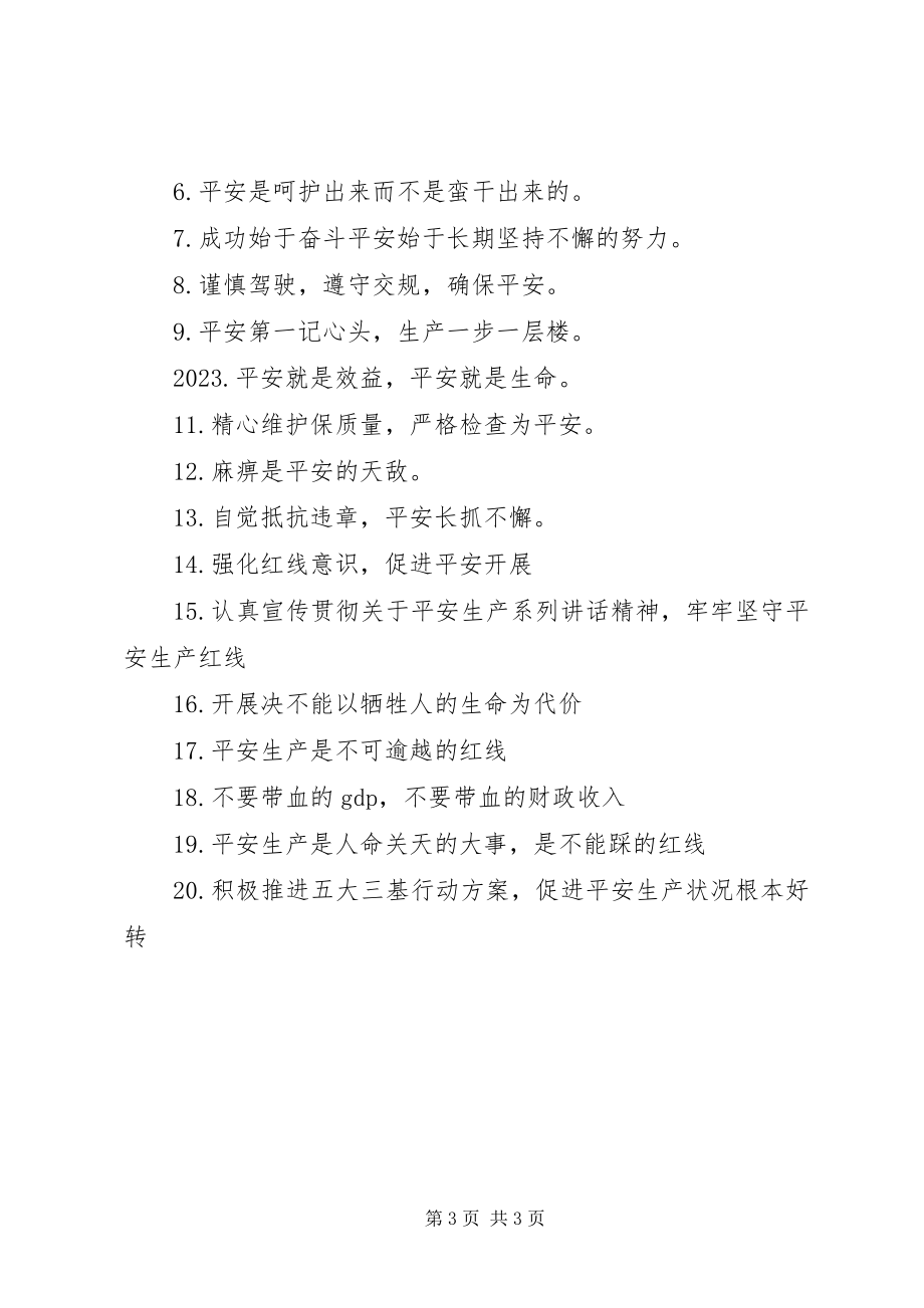 2023年安全生产挂图标语新编.docx_第3页