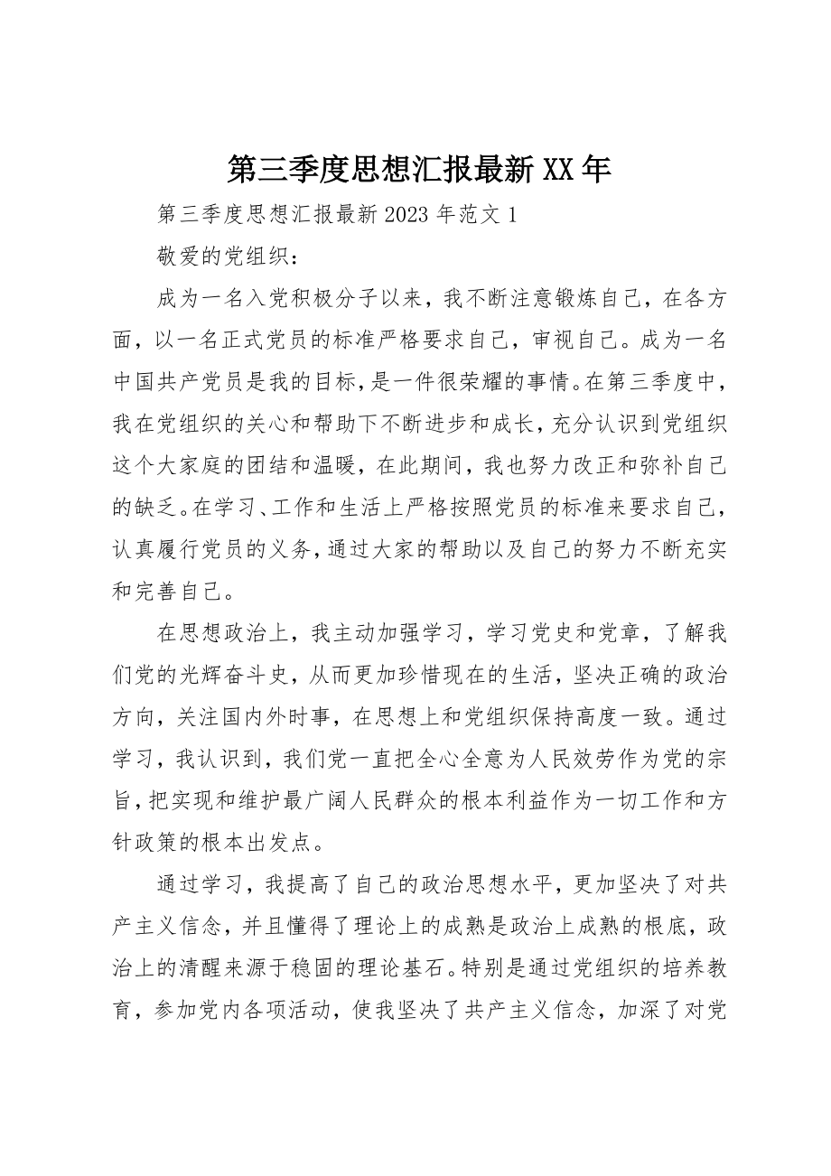 2023年第三季度思想汇报最新某年新编.docx_第1页