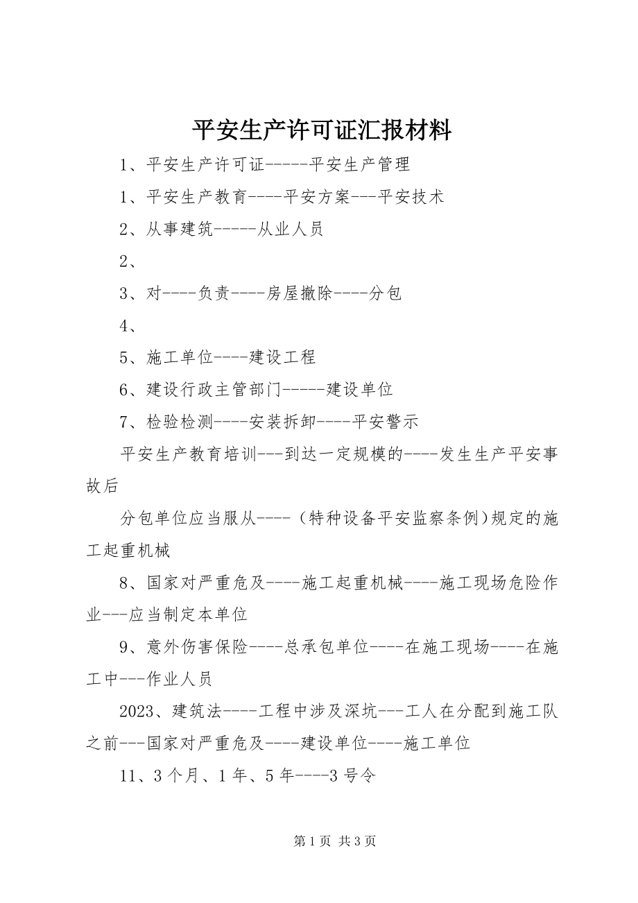 2023年安全生产许可证汇报材料新编.docx_第1页