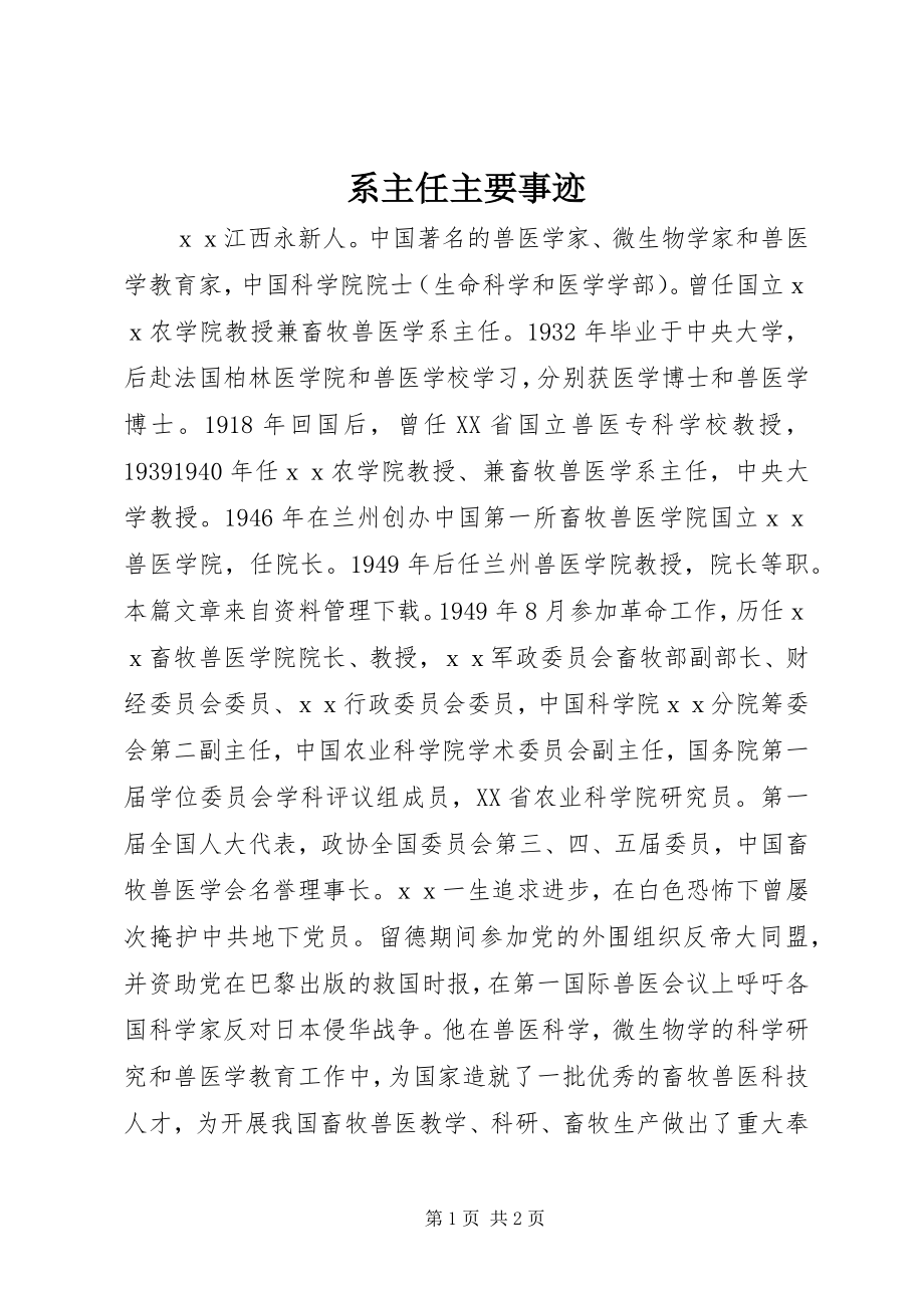 2023年系主任主要事迹.docx_第1页