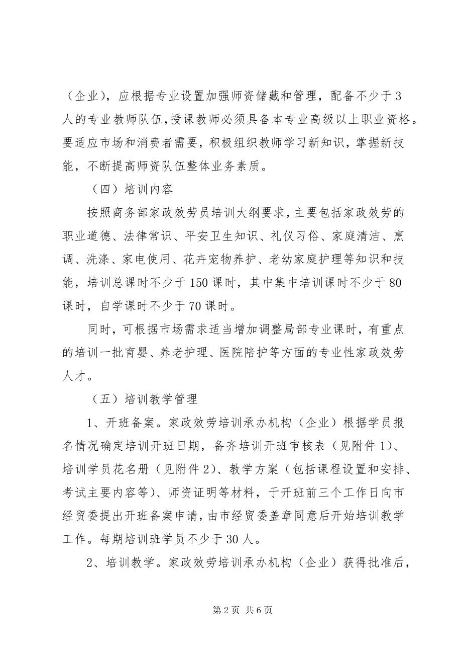 2023年家政服务工程组织实施管理意见.docx_第2页