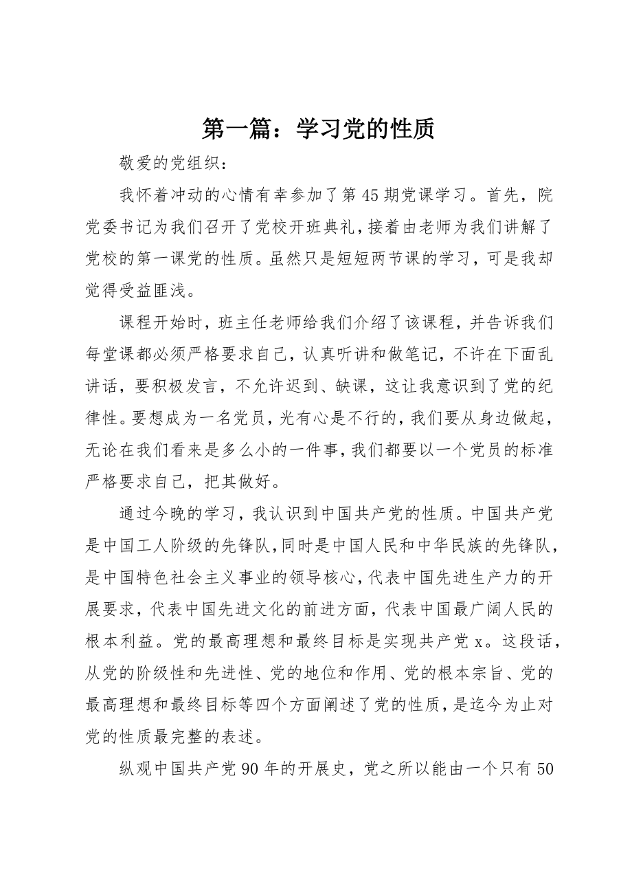 2023年xx学习党的性质新编.docx_第1页