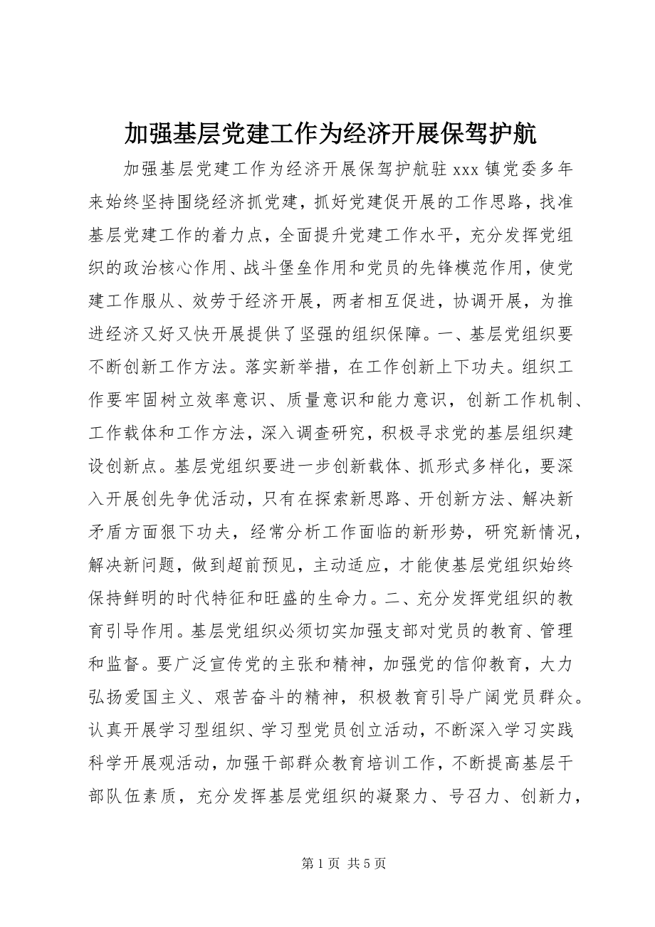 2023年加强基层党建工作为经济发展保驾护航.docx_第1页