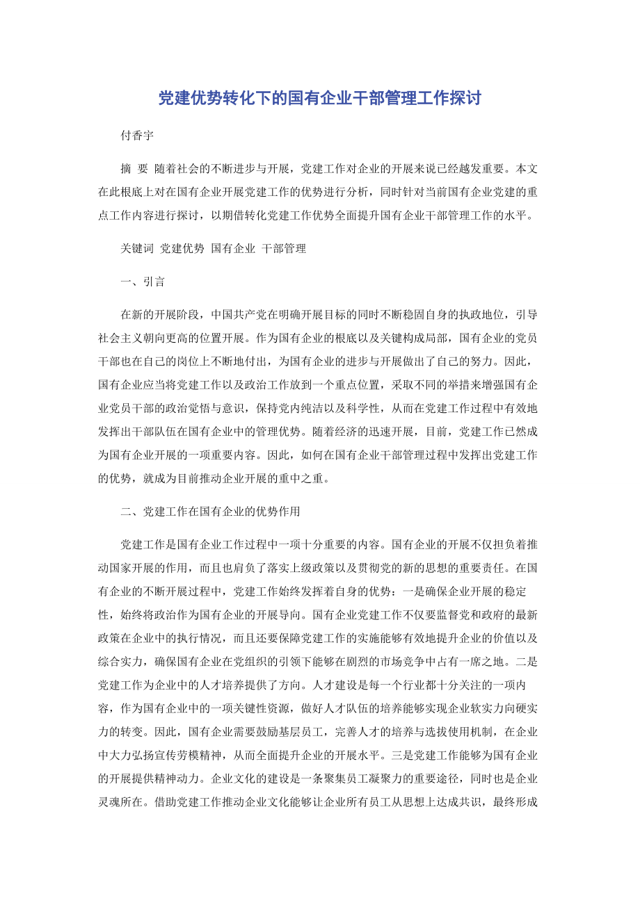 2023年党建优势转化下的国有企业干部管理工作探讨.docx_第1页