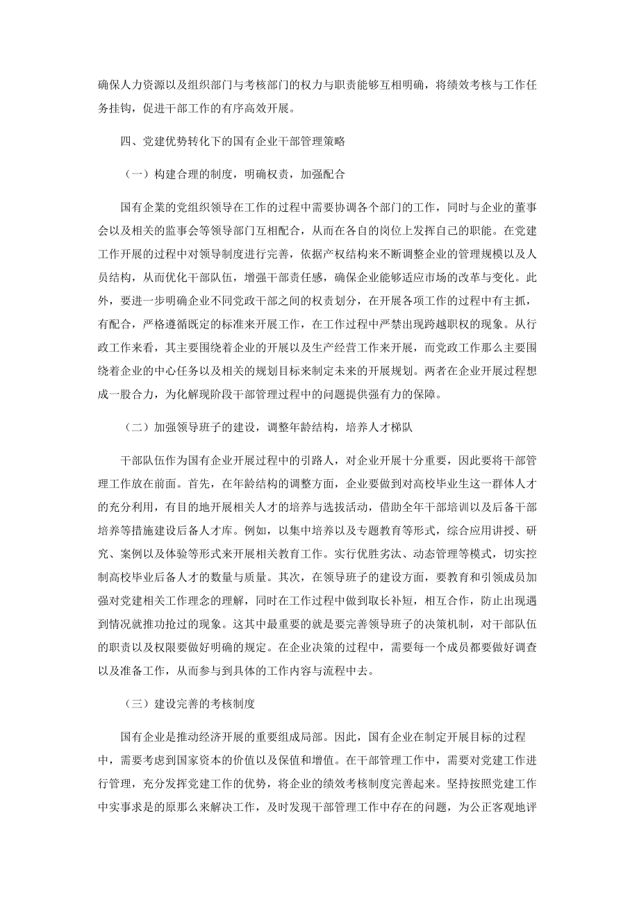 2023年党建优势转化下的国有企业干部管理工作探讨.docx_第3页