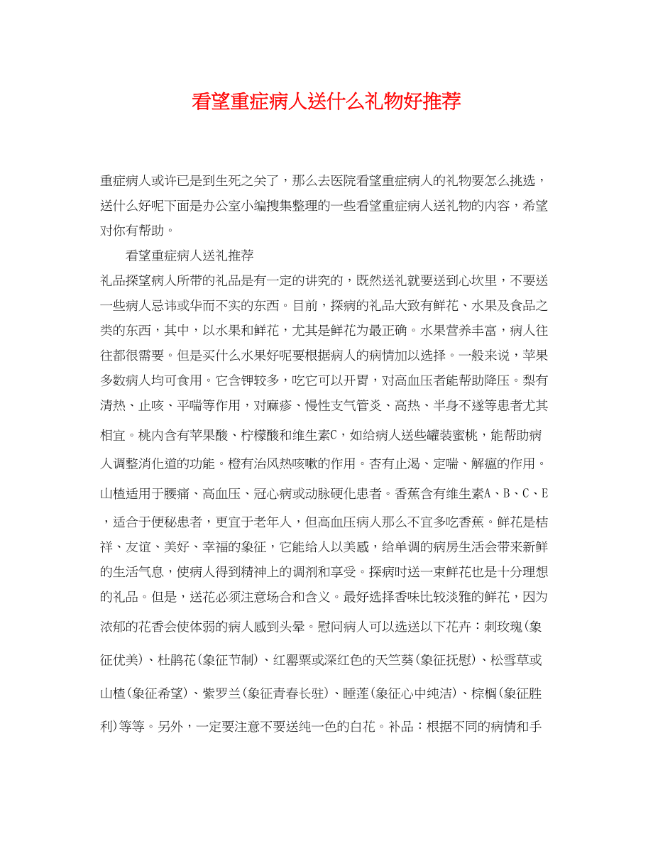 2023年看望重症病人送什么礼物好推荐.docx_第1页