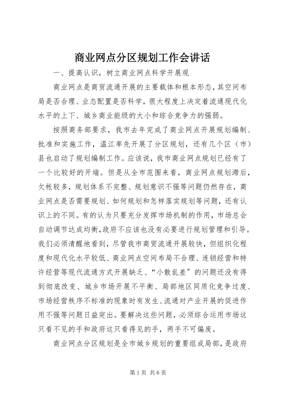 2023年商业网点分区规划工作会致辞.docx_第1页